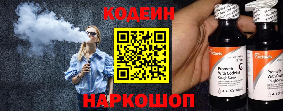 Кодеин напиток Lean (лин) Алушта